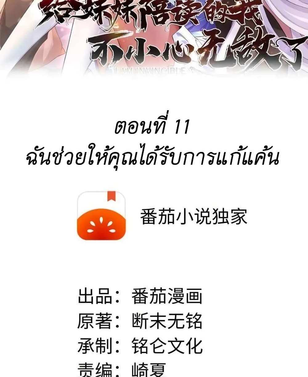 I Accidentally Became Invincible While Studying With My Sister แปลไทย