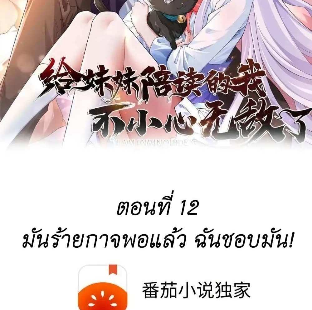 I Accidentally Became Invincible While Studying With My Sister แปลไทย