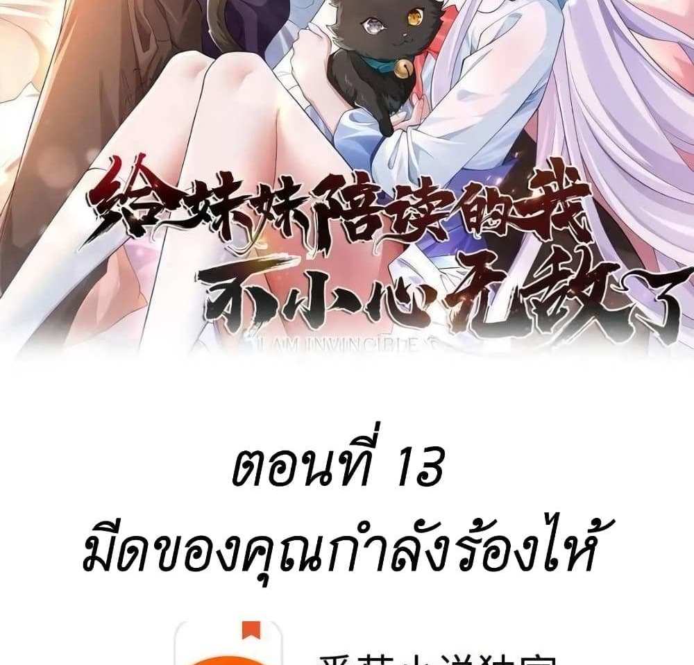 I Accidentally Became Invincible While Studying With My Sister แปลไทย