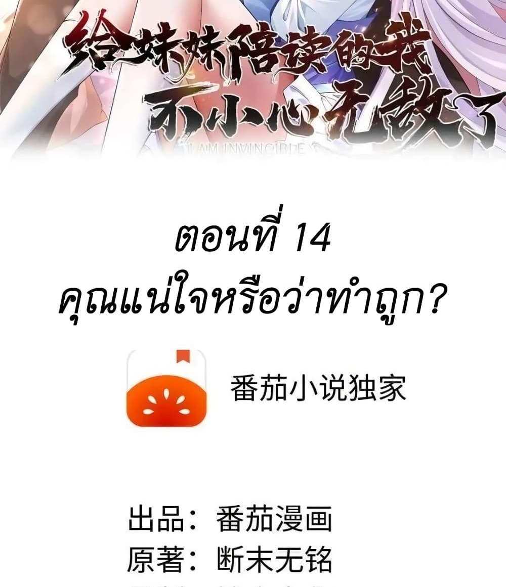 I Accidentally Became Invincible While Studying With My Sister แปลไทย