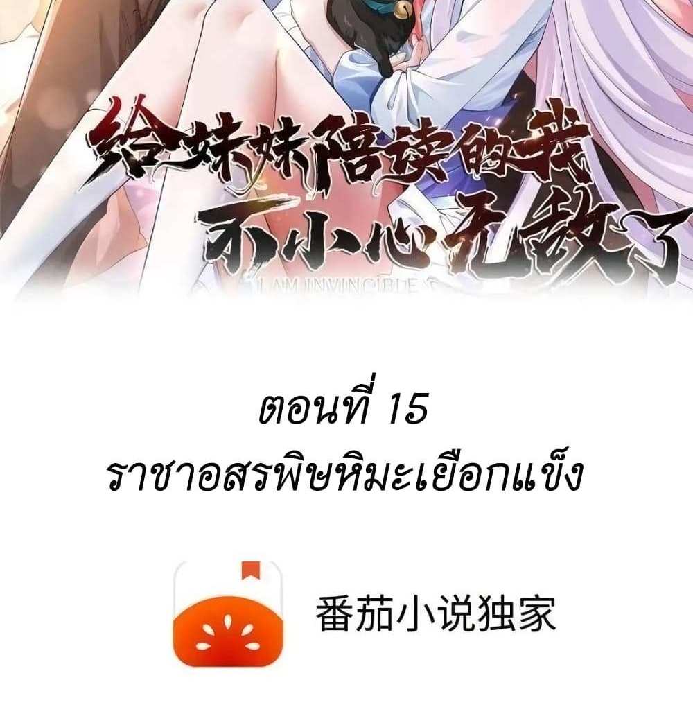 I Accidentally Became Invincible While Studying With My Sister แปลไทย