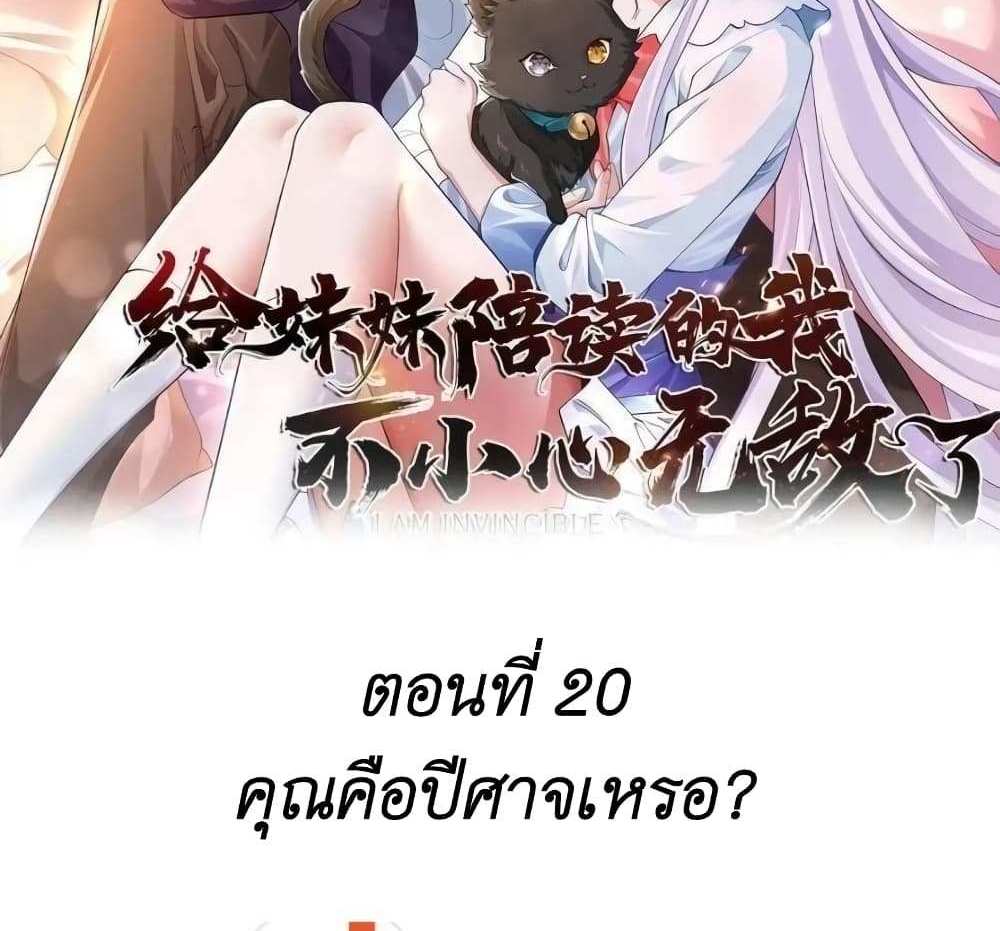 I Accidentally Became Invincible While Studying With My Sister แปลไทย