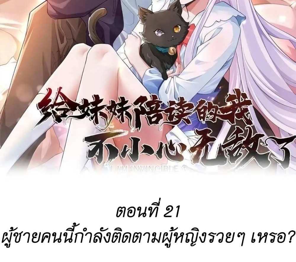 I Accidentally Became Invincible While Studying With My Sister แปลไทย