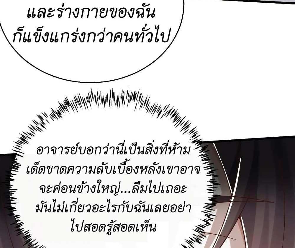 I Accidentally Became Invincible While Studying With My Sister แปลไทย