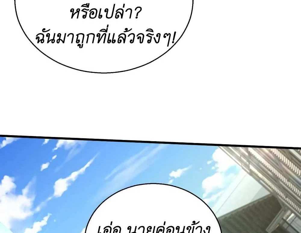 I Accidentally Became Invincible While Studying With My Sister แปลไทย