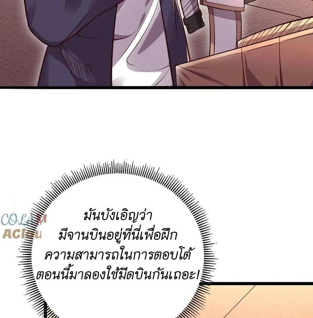 I Accidentally Became Invincible While Studying With My Sister แปลไทย