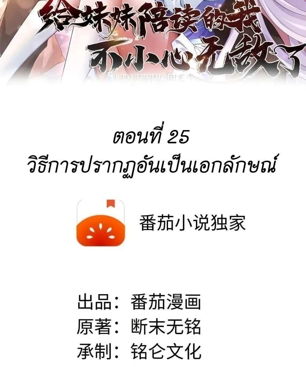 I Accidentally Became Invincible While Studying With My Sister แปลไทย