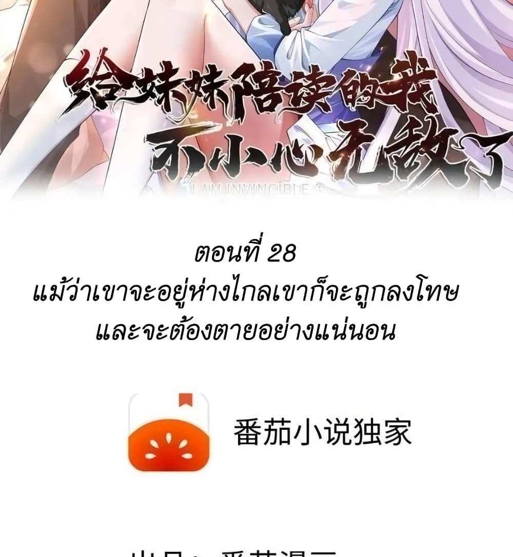 I Accidentally Became Invincible While Studying With My Sister แปลไทย