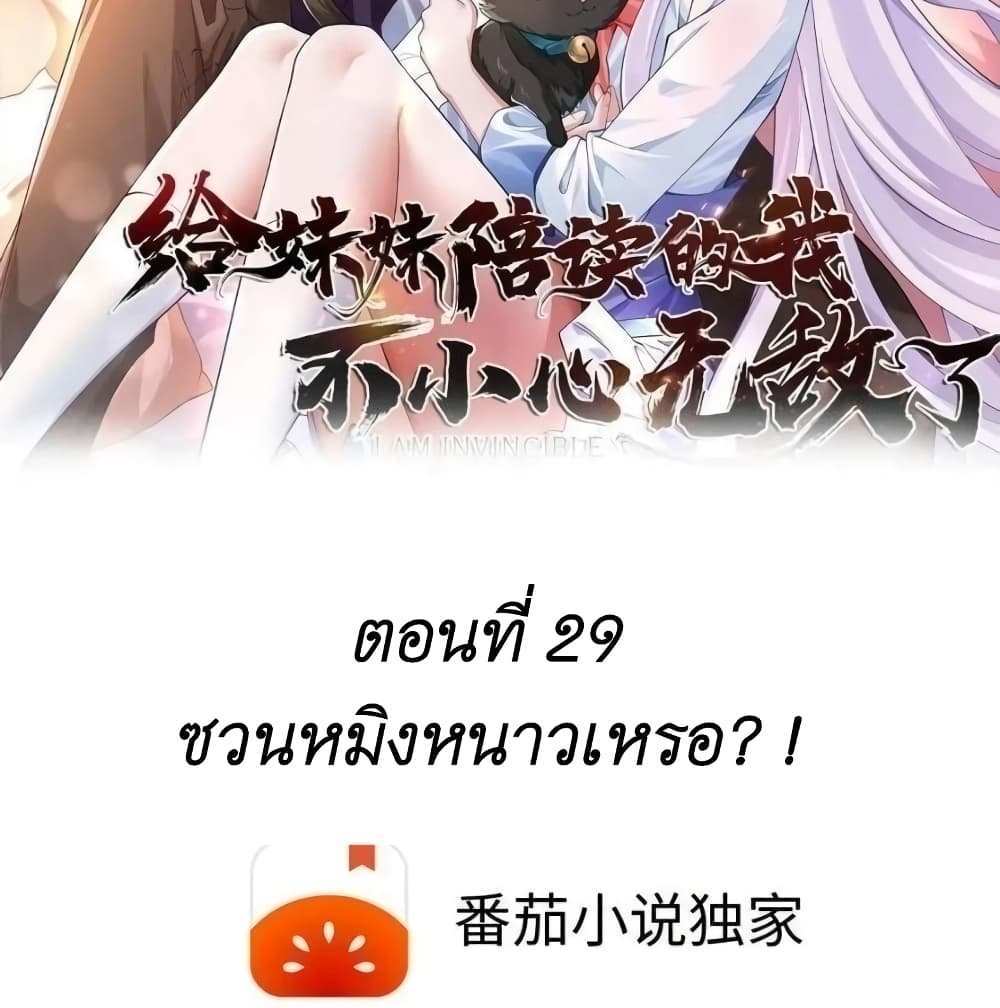 I Accidentally Became Invincible While Studying With My Sister แปลไทย