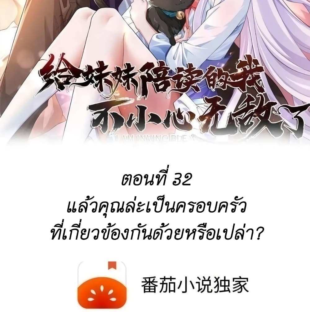 I Accidentally Became Invincible While Studying With My Sister แปลไทย