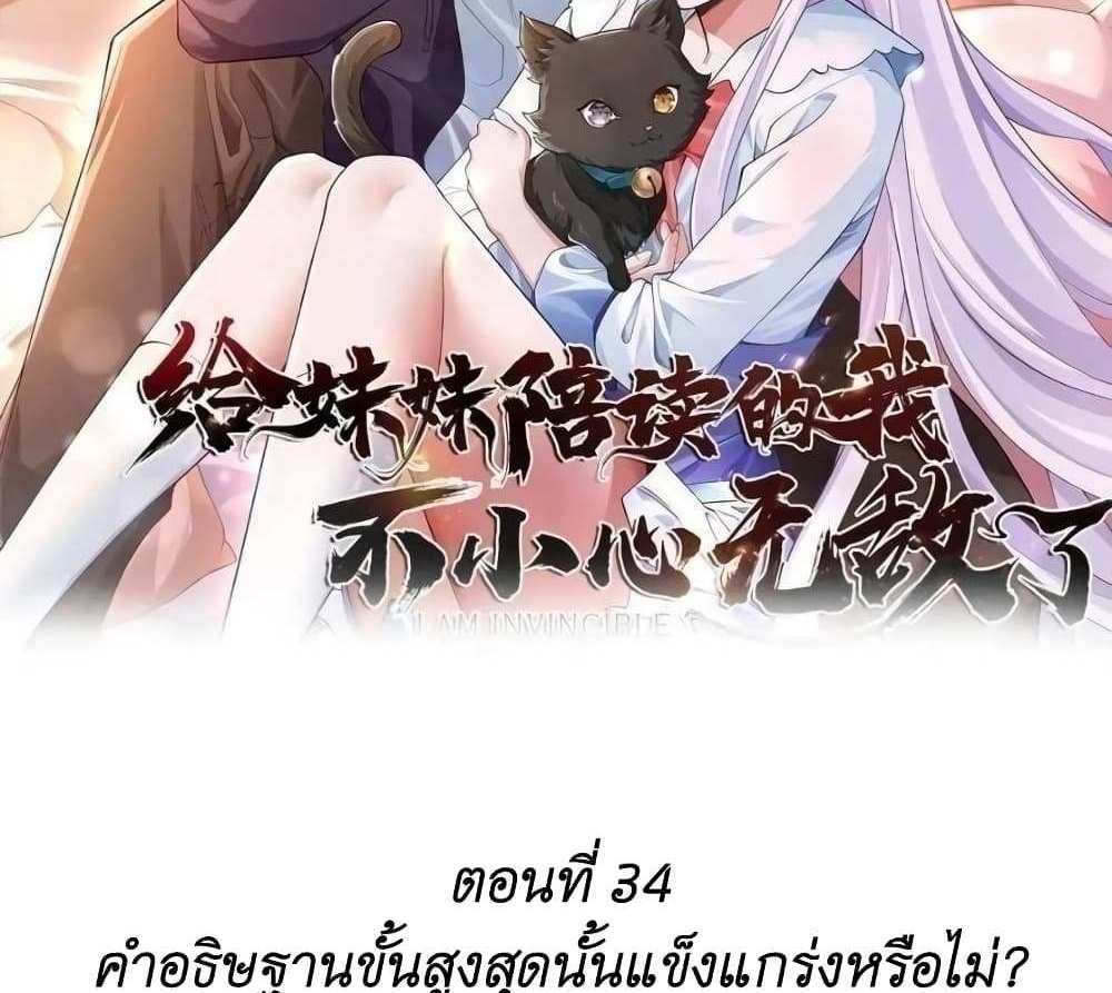 I Accidentally Became Invincible While Studying With My Sister แปลไทย