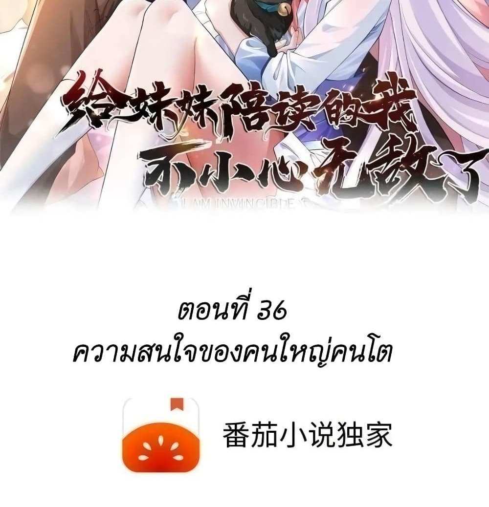 I Accidentally Became Invincible While Studying With My Sister แปลไทย