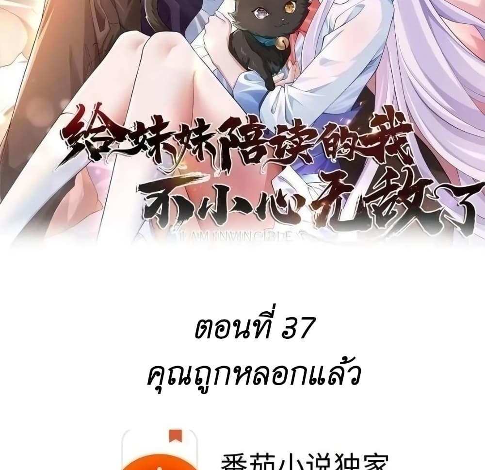 I Accidentally Became Invincible While Studying With My Sister แปลไทย