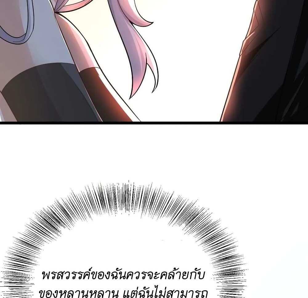 I Accidentally Became Invincible While Studying With My Sister แปลไทย