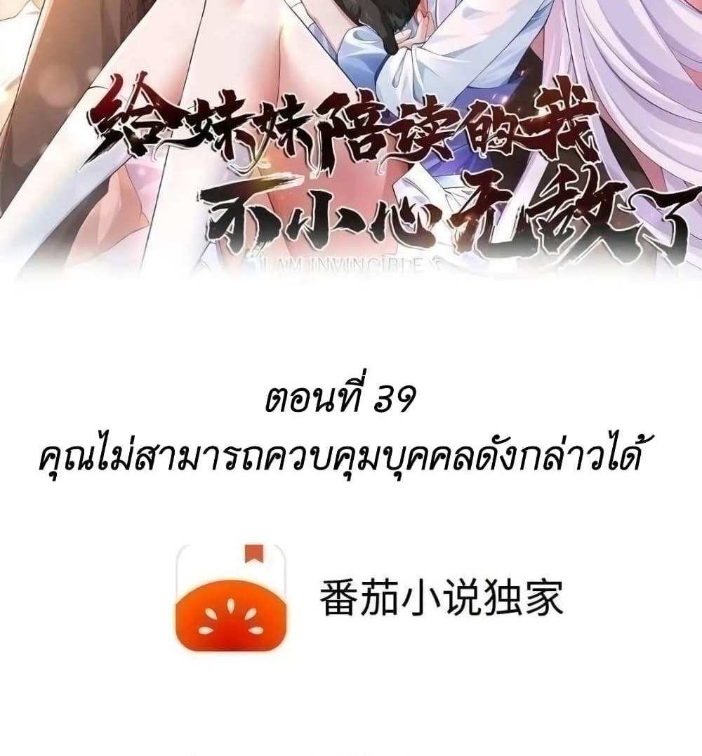 I Accidentally Became Invincible While Studying With My Sister แปลไทย