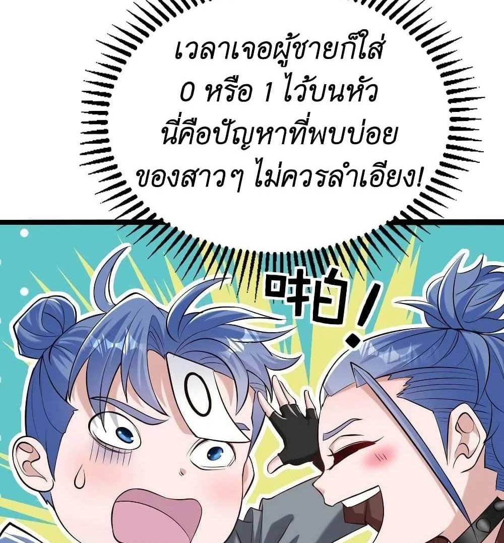 I Accidentally Became Invincible While Studying With My Sister แปลไทย