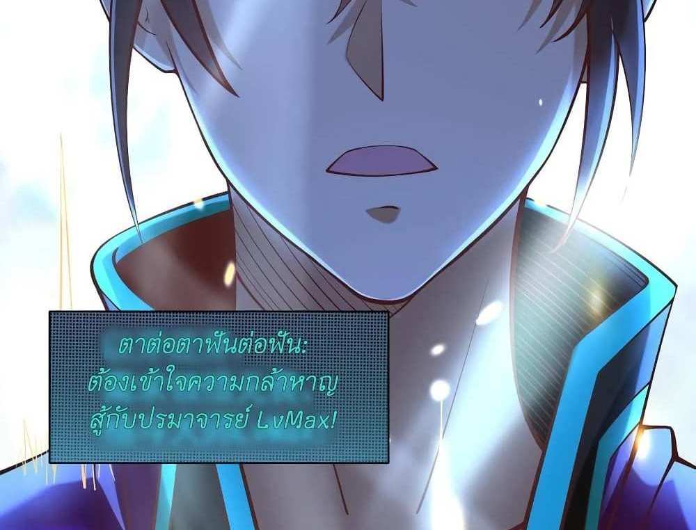 I Accidentally Became Invincible While Studying With My Sister แปลไทย