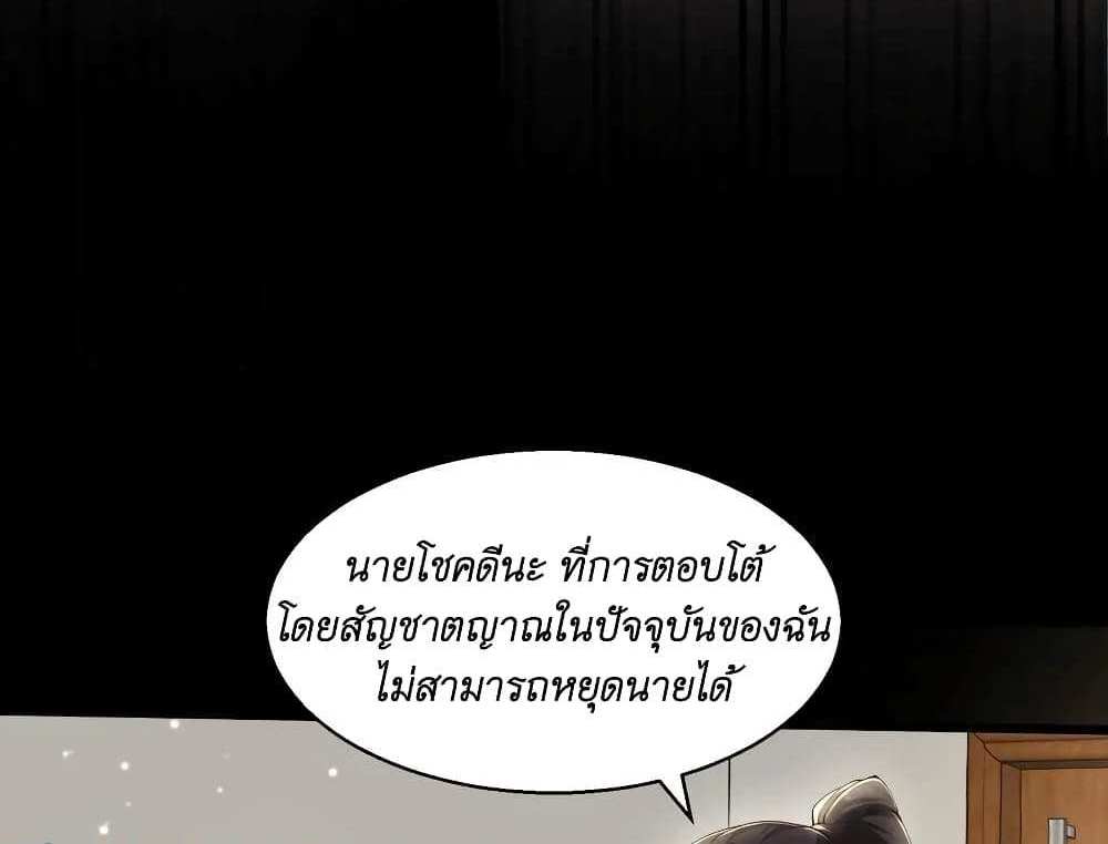 I Accidentally Became Invincible While Studying With My Sister แปลไทย