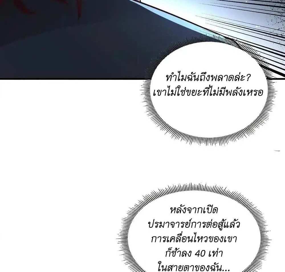 I Accidentally Became Invincible While Studying With My Sister แปลไทย
