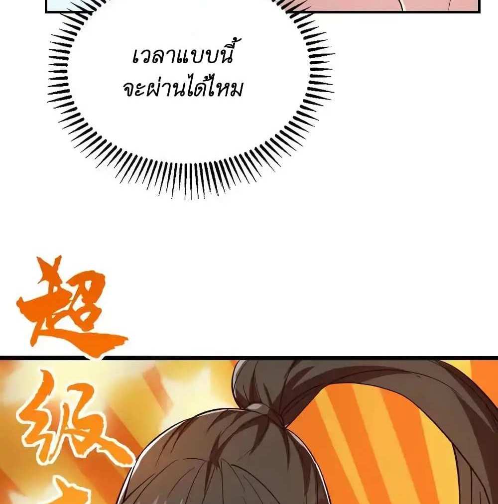 I Accidentally Became Invincible While Studying With My Sister แปลไทย