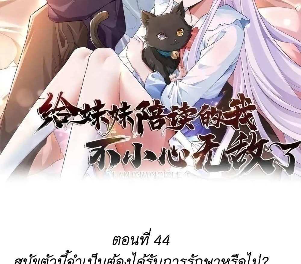 I Accidentally Became Invincible While Studying With My Sister แปลไทย