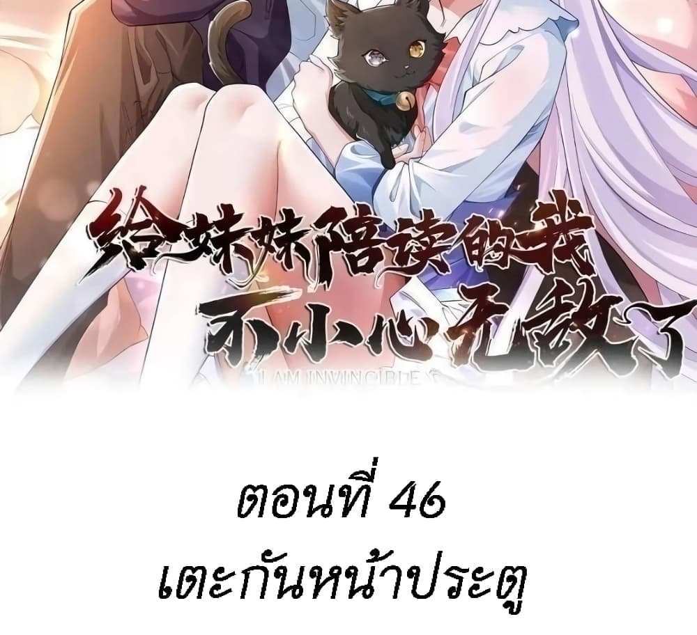 I Accidentally Became Invincible While Studying With My Sister แปลไทย