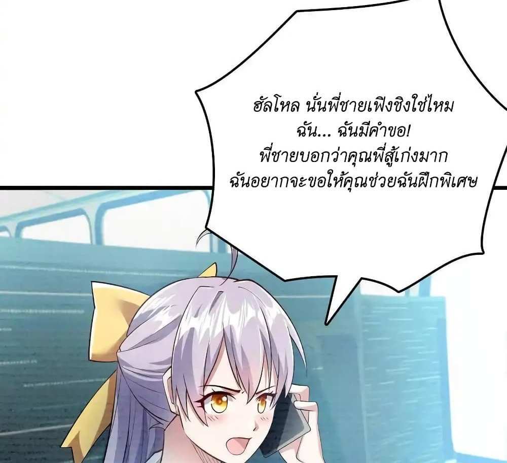 I Accidentally Became Invincible While Studying With My Sister แปลไทย