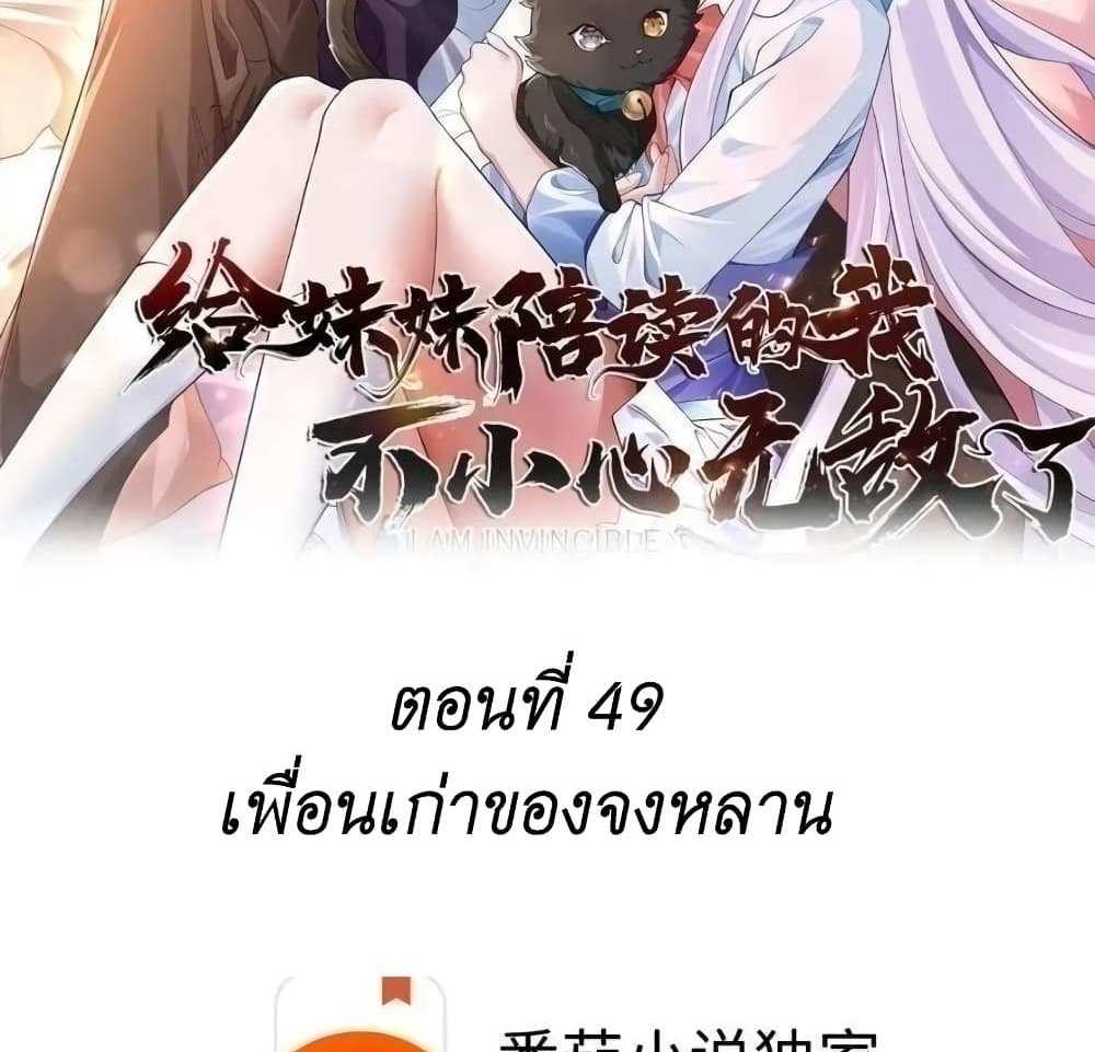 I Accidentally Became Invincible While Studying With My Sister แปลไทย