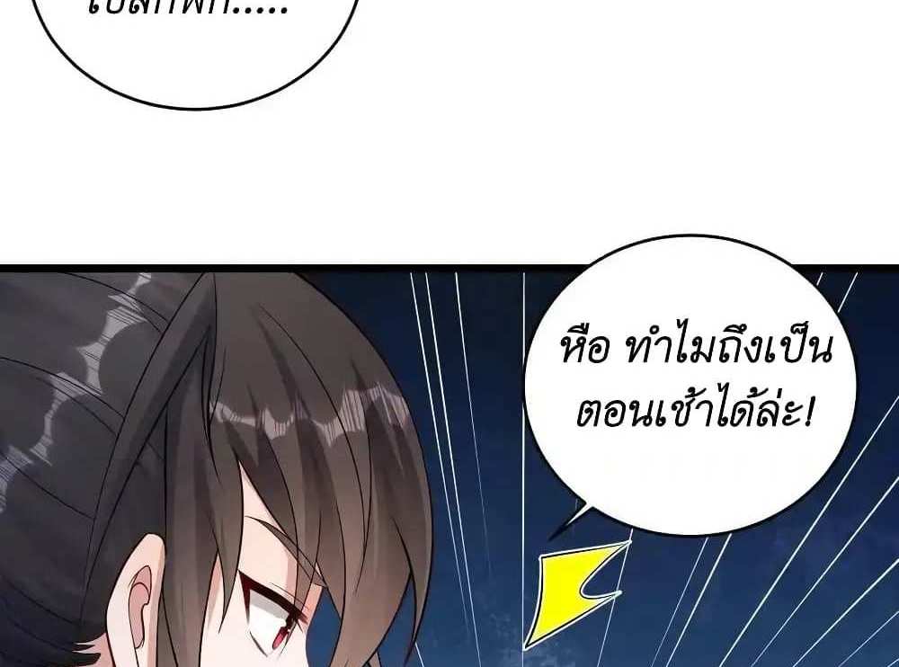 I Accidentally Became Invincible While Studying With My Sister แปลไทย