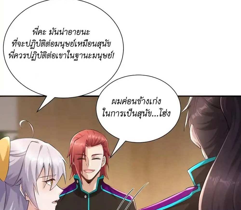 I Accidentally Became Invincible While Studying With My Sister แปลไทย