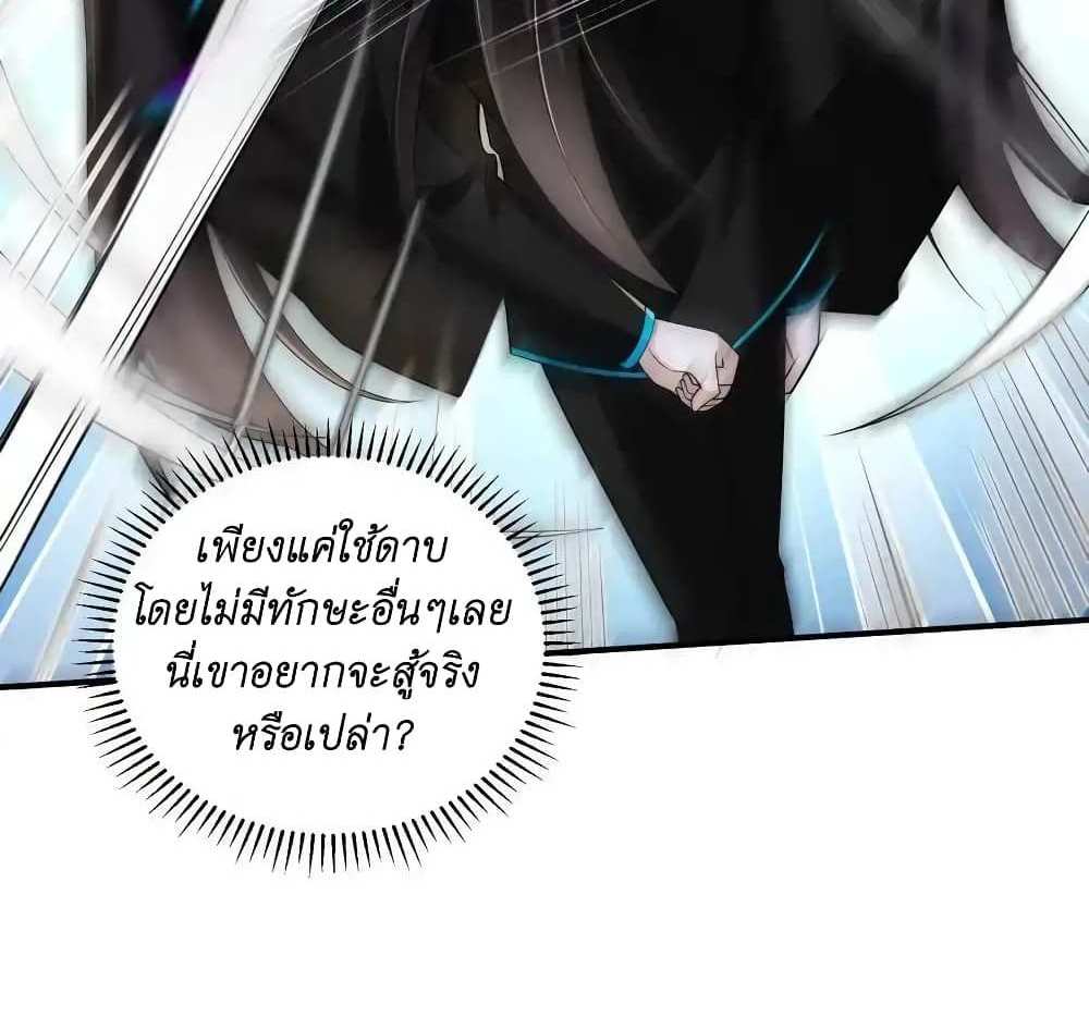 I Accidentally Became Invincible While Studying With My Sister แปลไทย