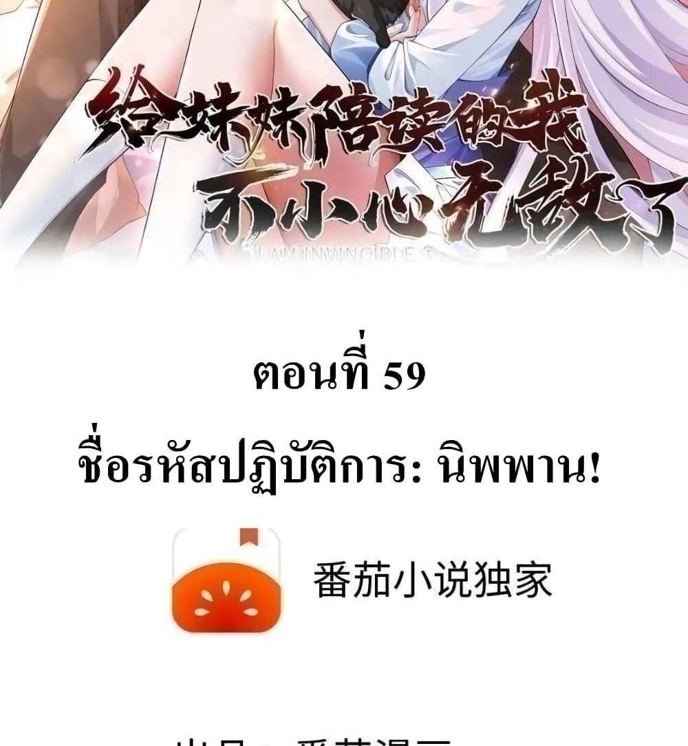 I Accidentally Became Invincible While Studying With My Sister แปลไทย