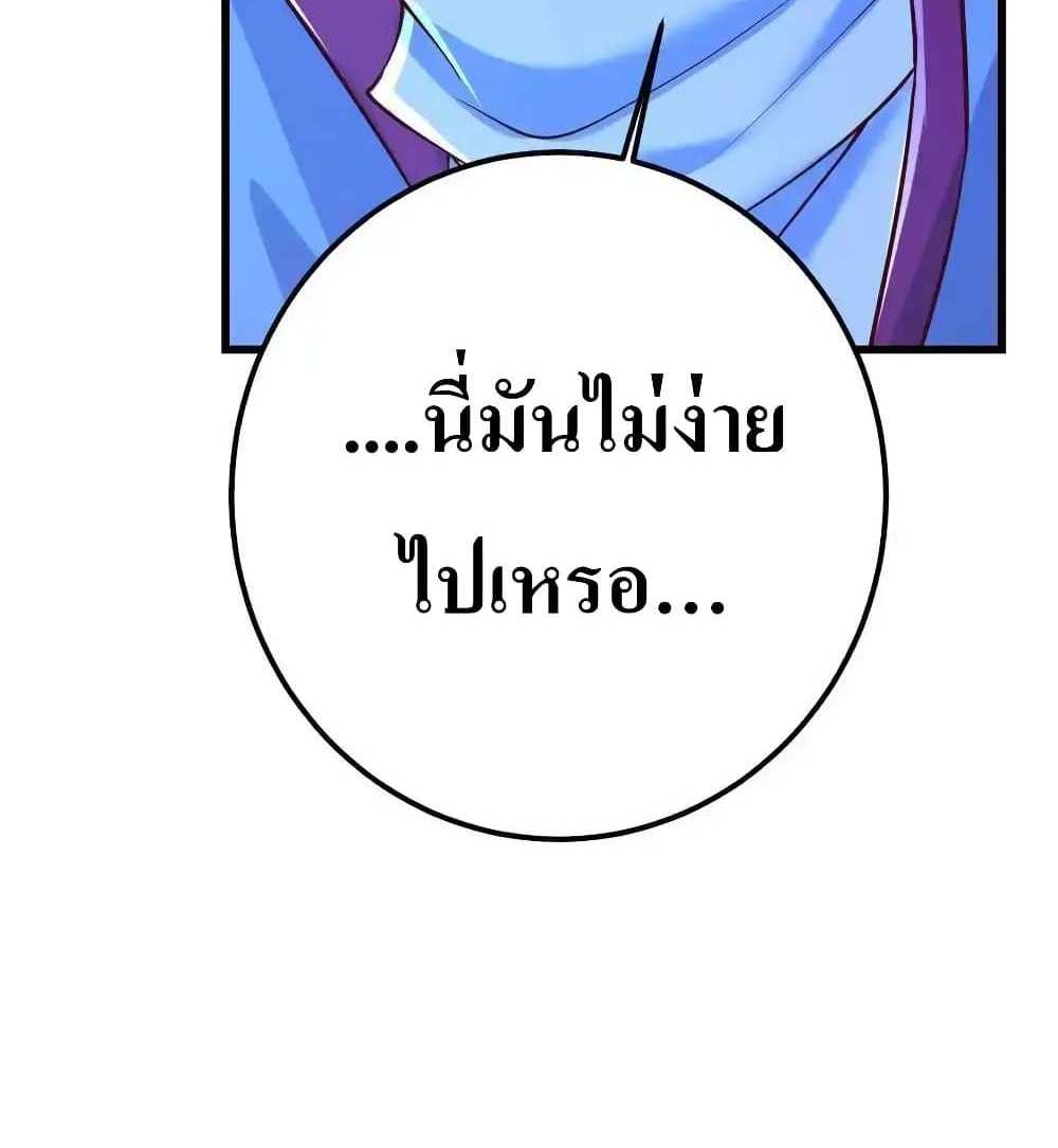 I Accidentally Became Invincible While Studying With My Sister แปลไทย