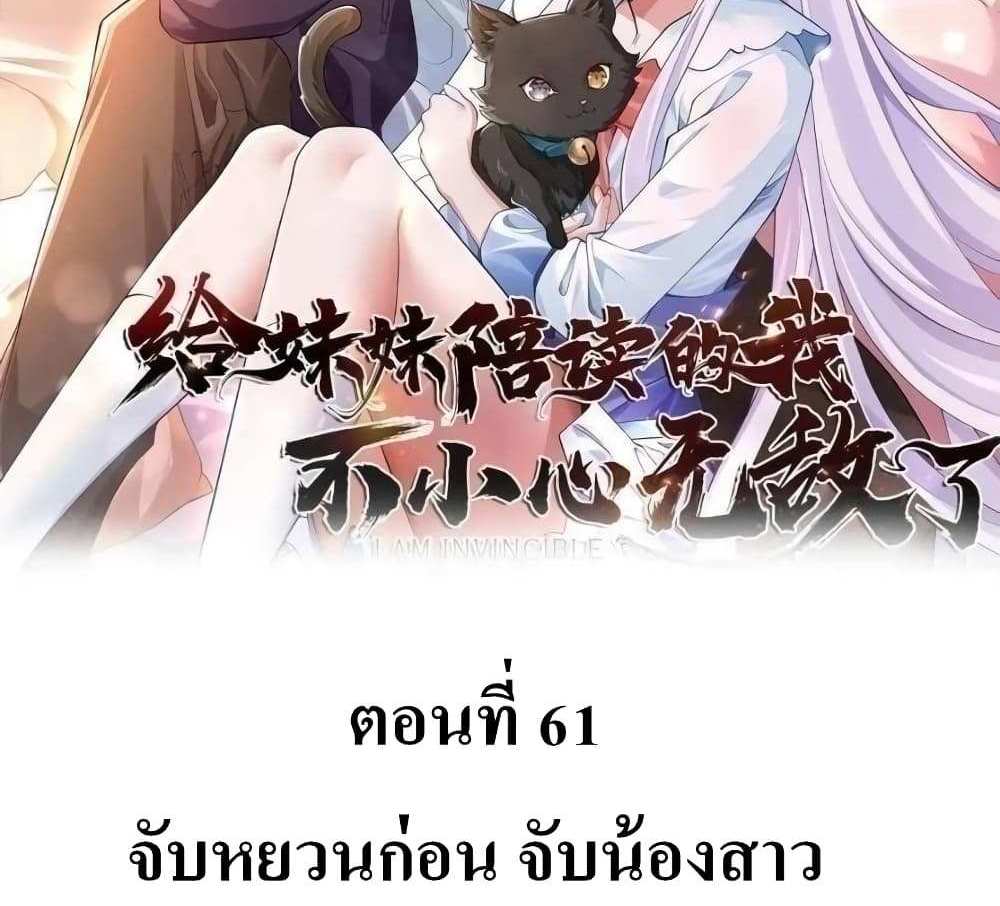 I Accidentally Became Invincible While Studying With My Sister แปลไทย