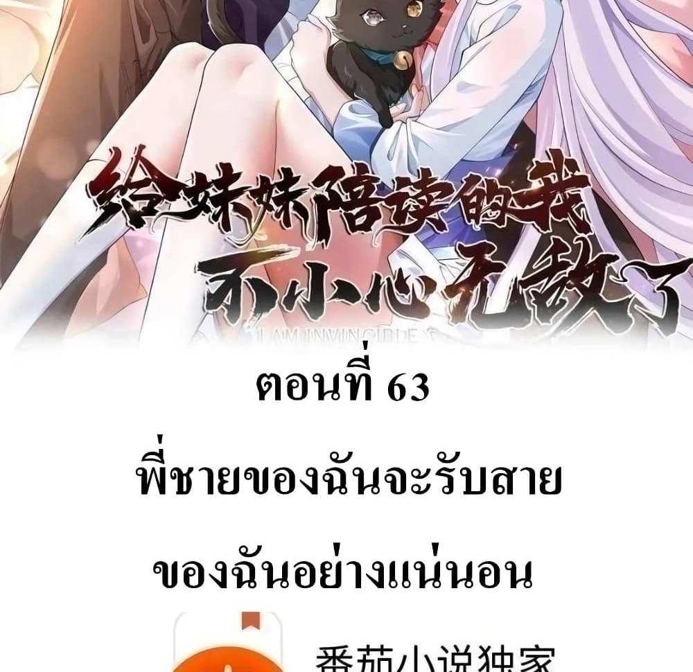 I Accidentally Became Invincible While Studying With My Sister แปลไทย