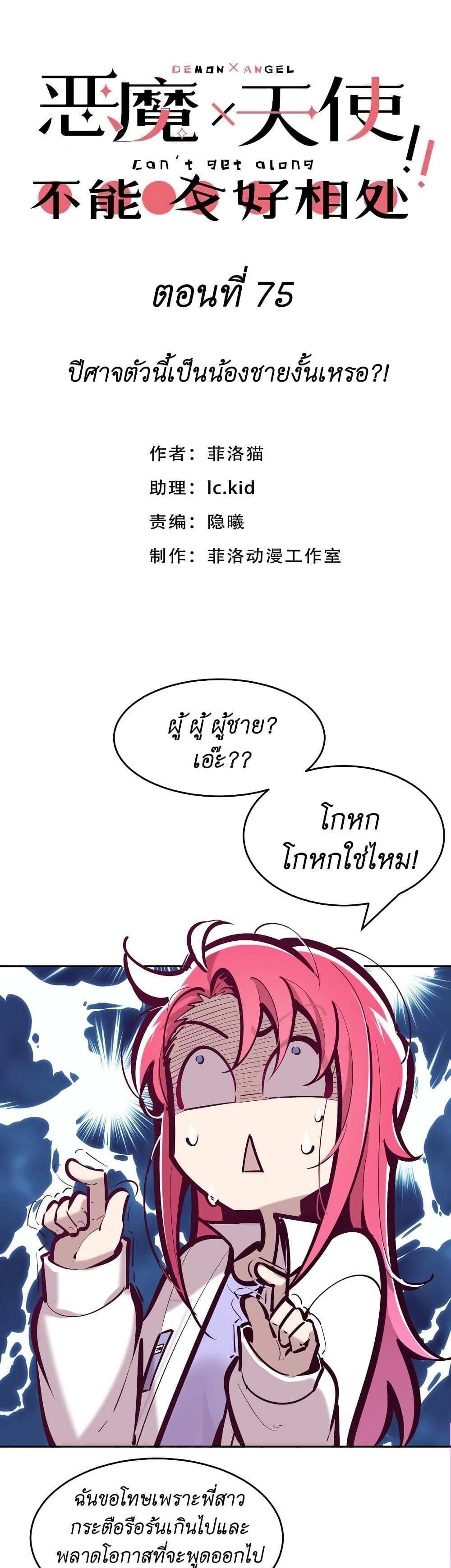 Demon X Angel, Can’t Get Along! แปลไทย