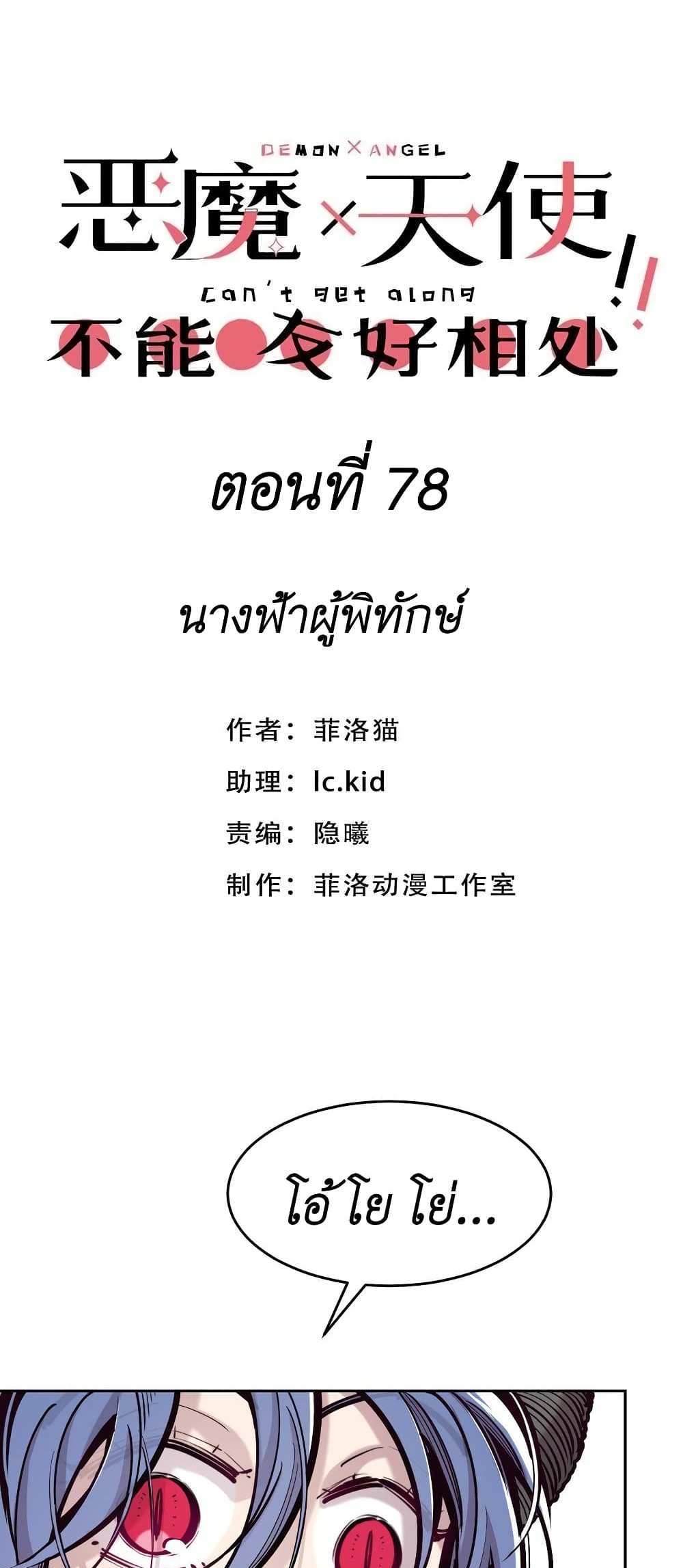 Demon X Angel, Can’t Get Along! แปลไทย