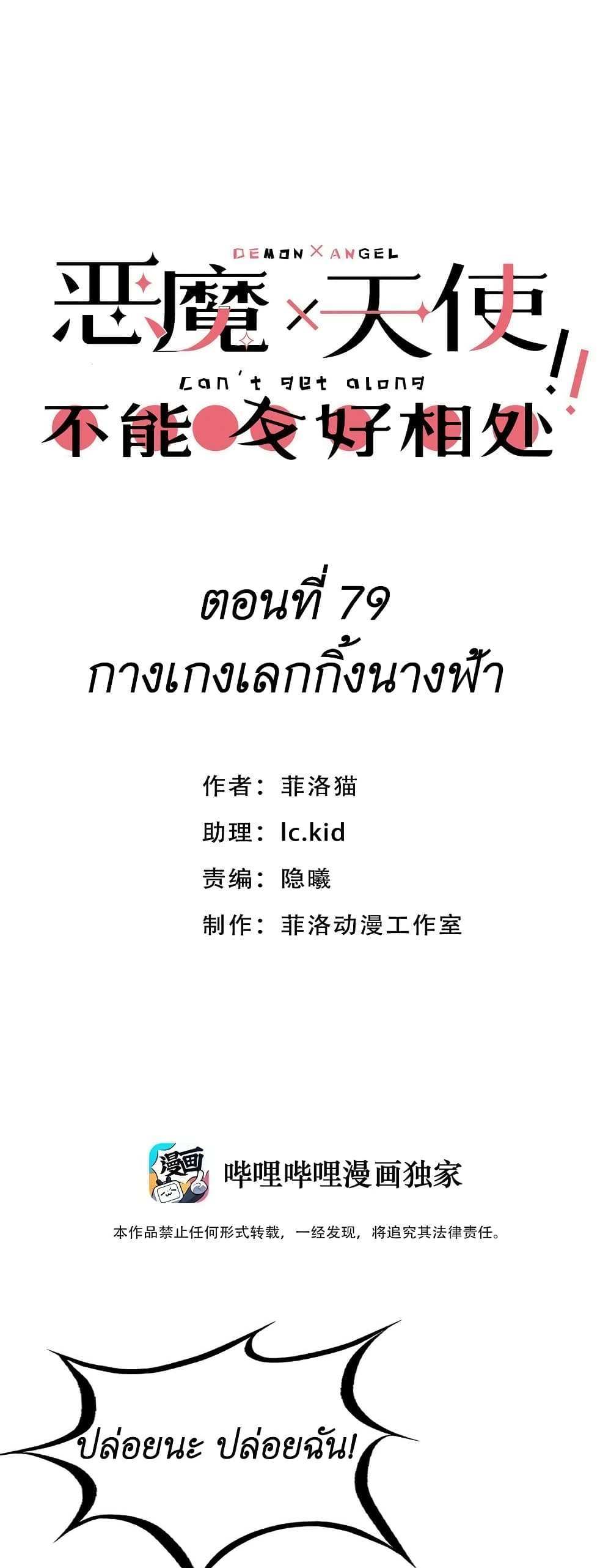 Demon X Angel, Can’t Get Along! แปลไทย