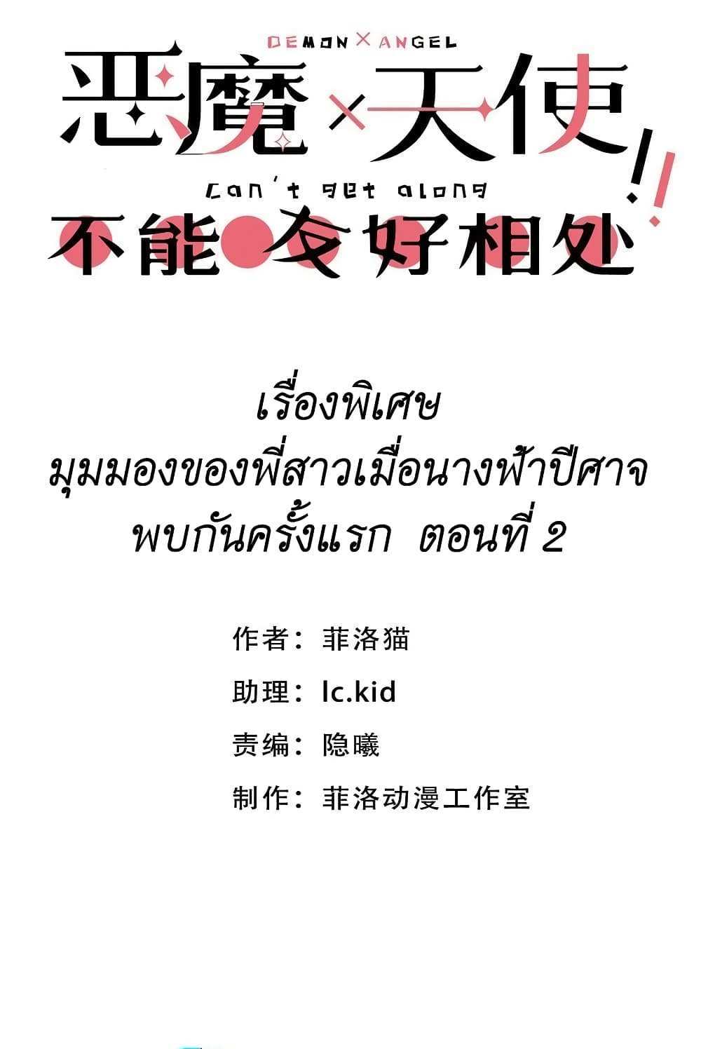 Demon X Angel, Can’t Get Along! แปลไทย