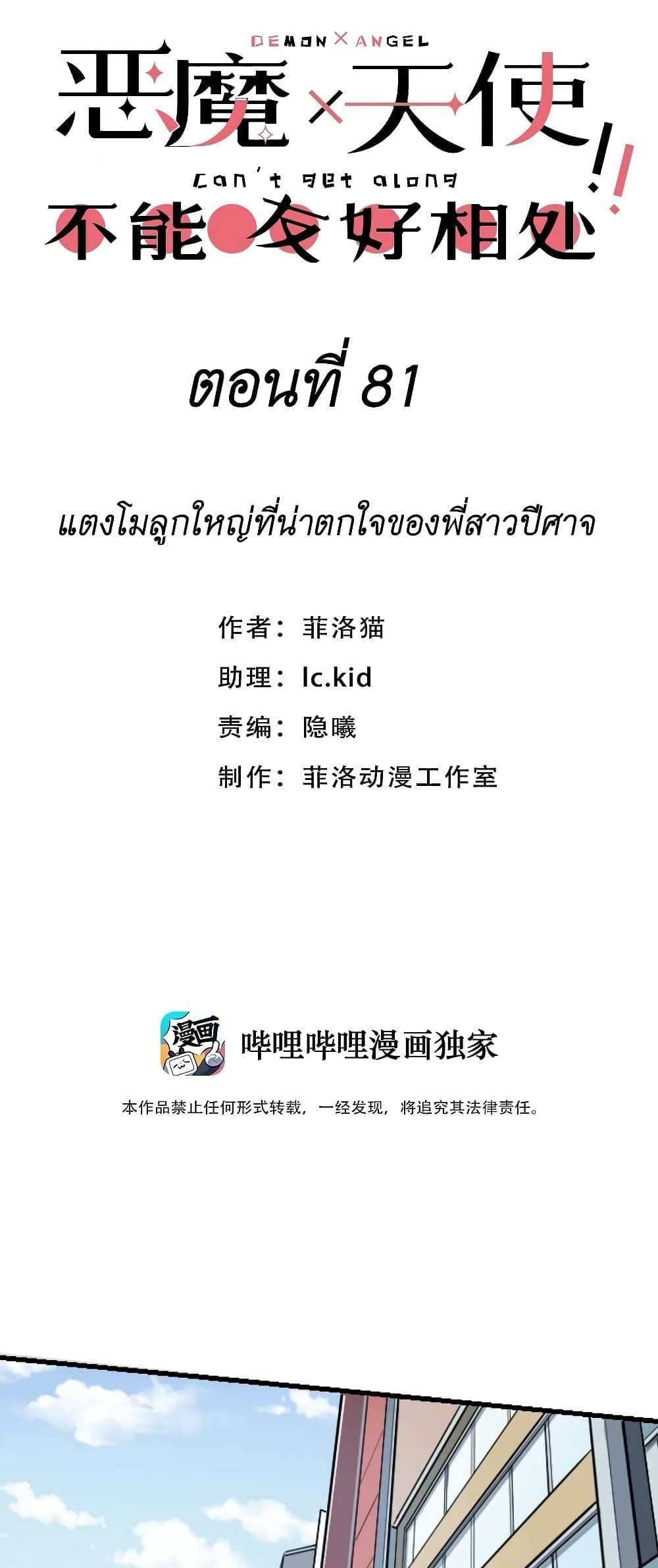 Demon X Angel, Can’t Get Along! แปลไทย