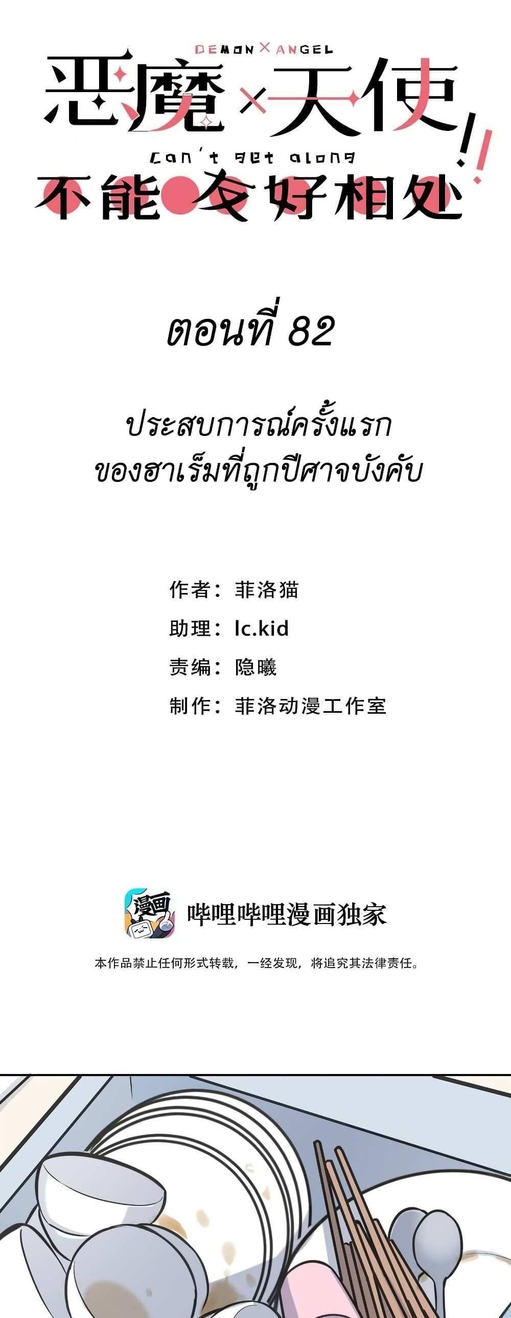 Demon X Angel, Can’t Get Along! แปลไทย