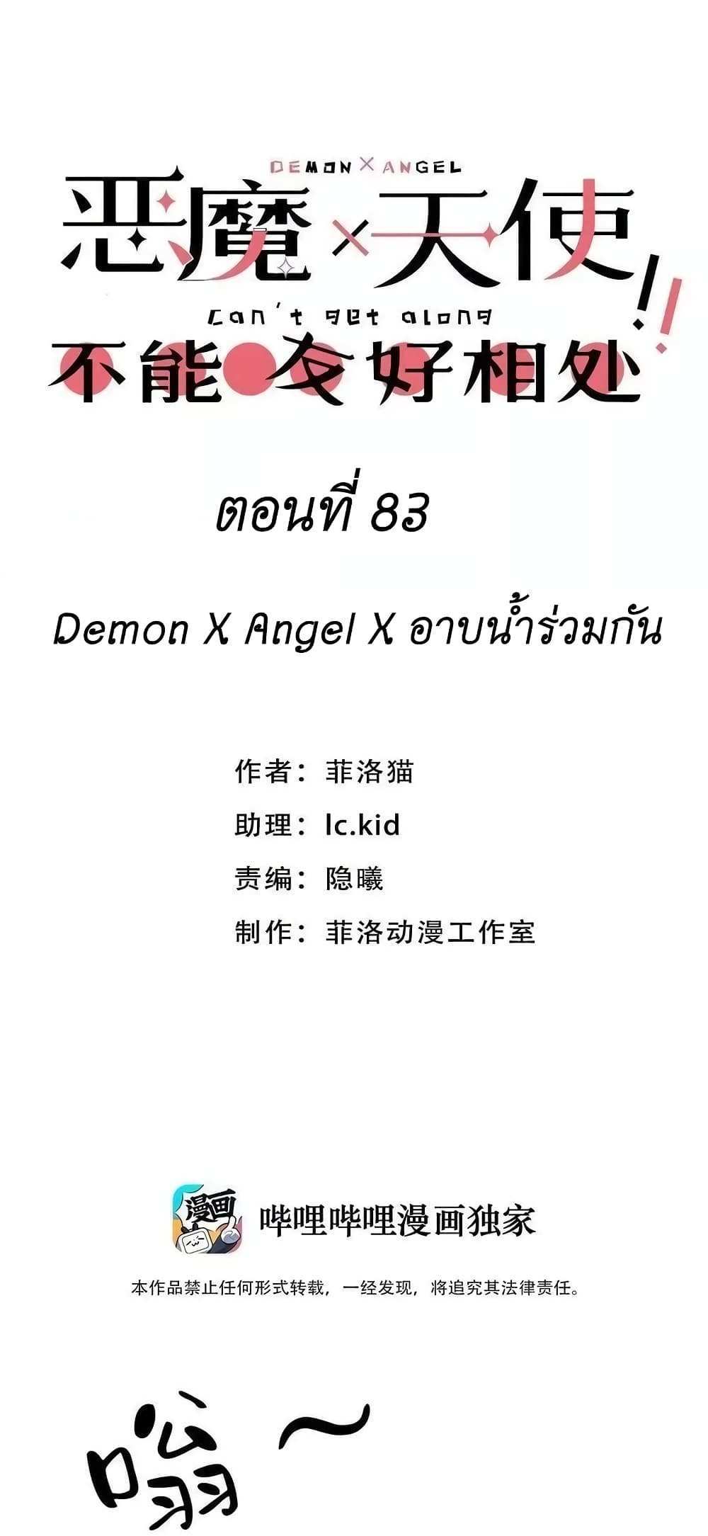 Demon X Angel, Can’t Get Along! แปลไทย
