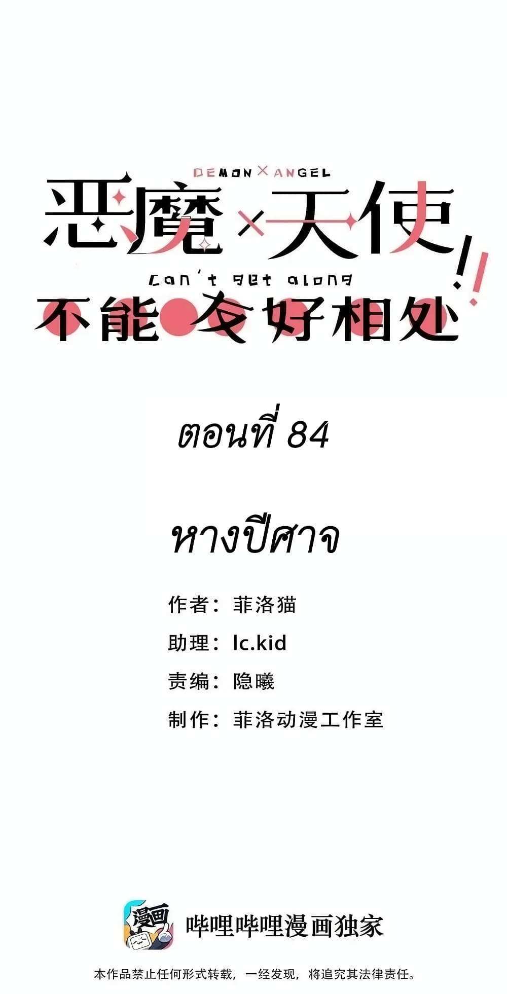 Demon X Angel, Can’t Get Along! แปลไทย