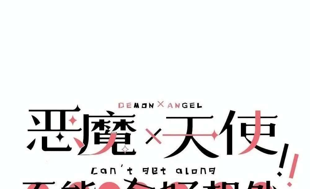 Demon X Angel, Can’t Get Along! แปลไทย