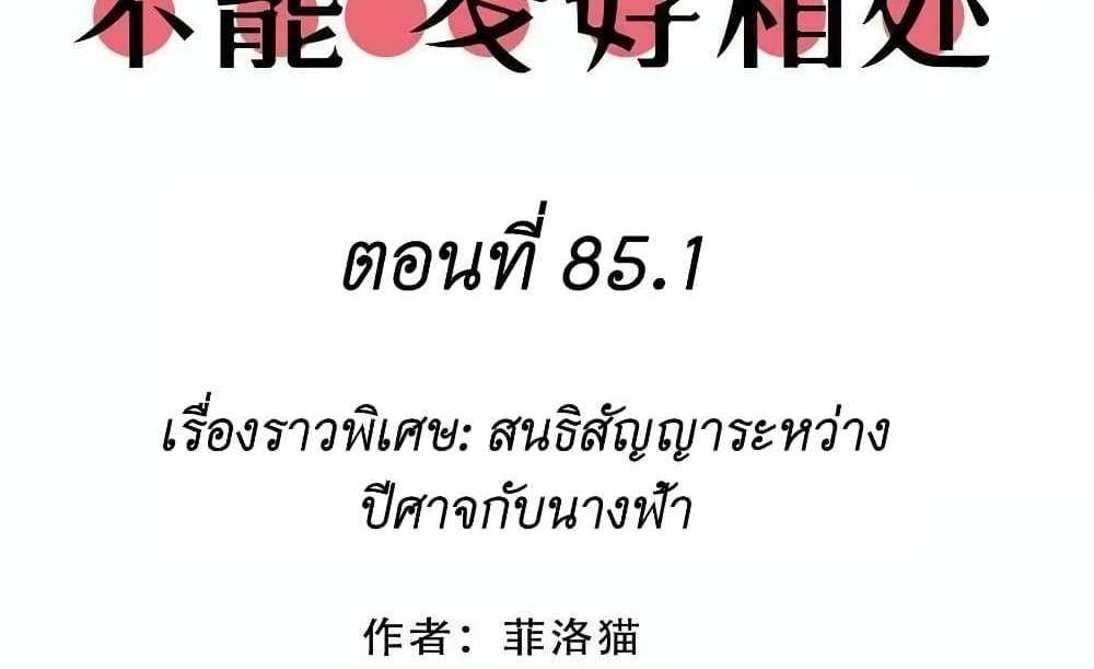 Demon X Angel, Can’t Get Along! แปลไทย