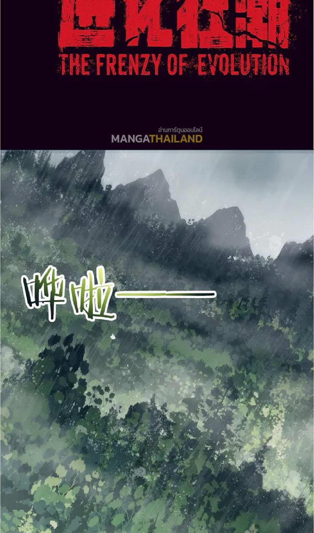 The Frenzy of Evolution แปลไทย