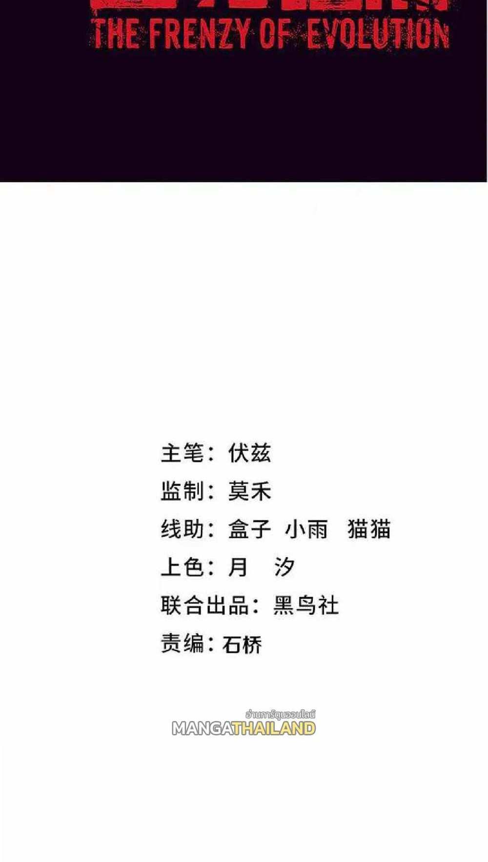 The Frenzy of Evolution แปลไทย