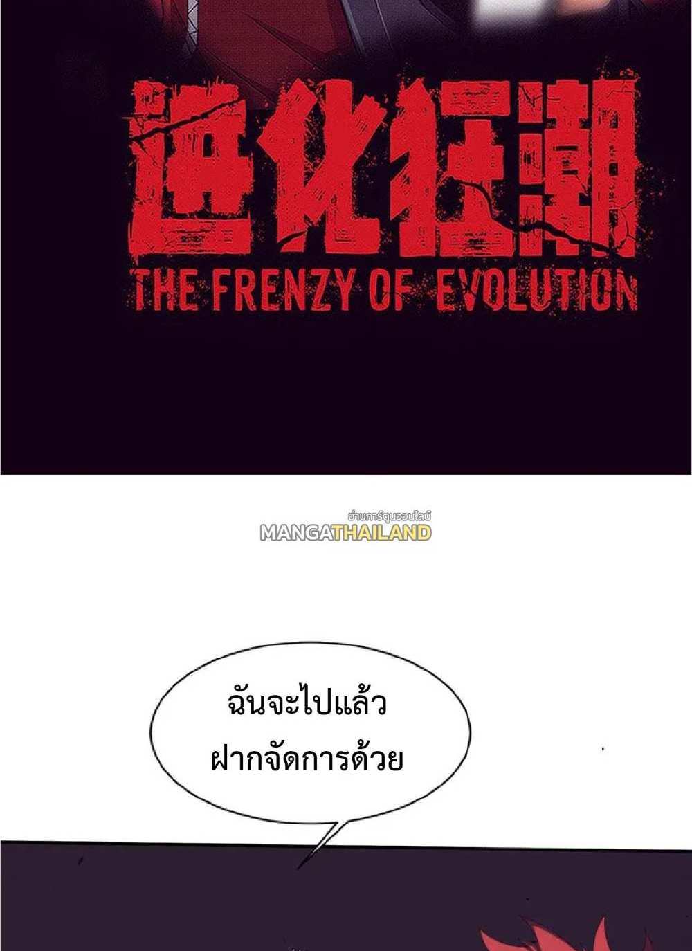 The Frenzy of Evolution แปลไทย