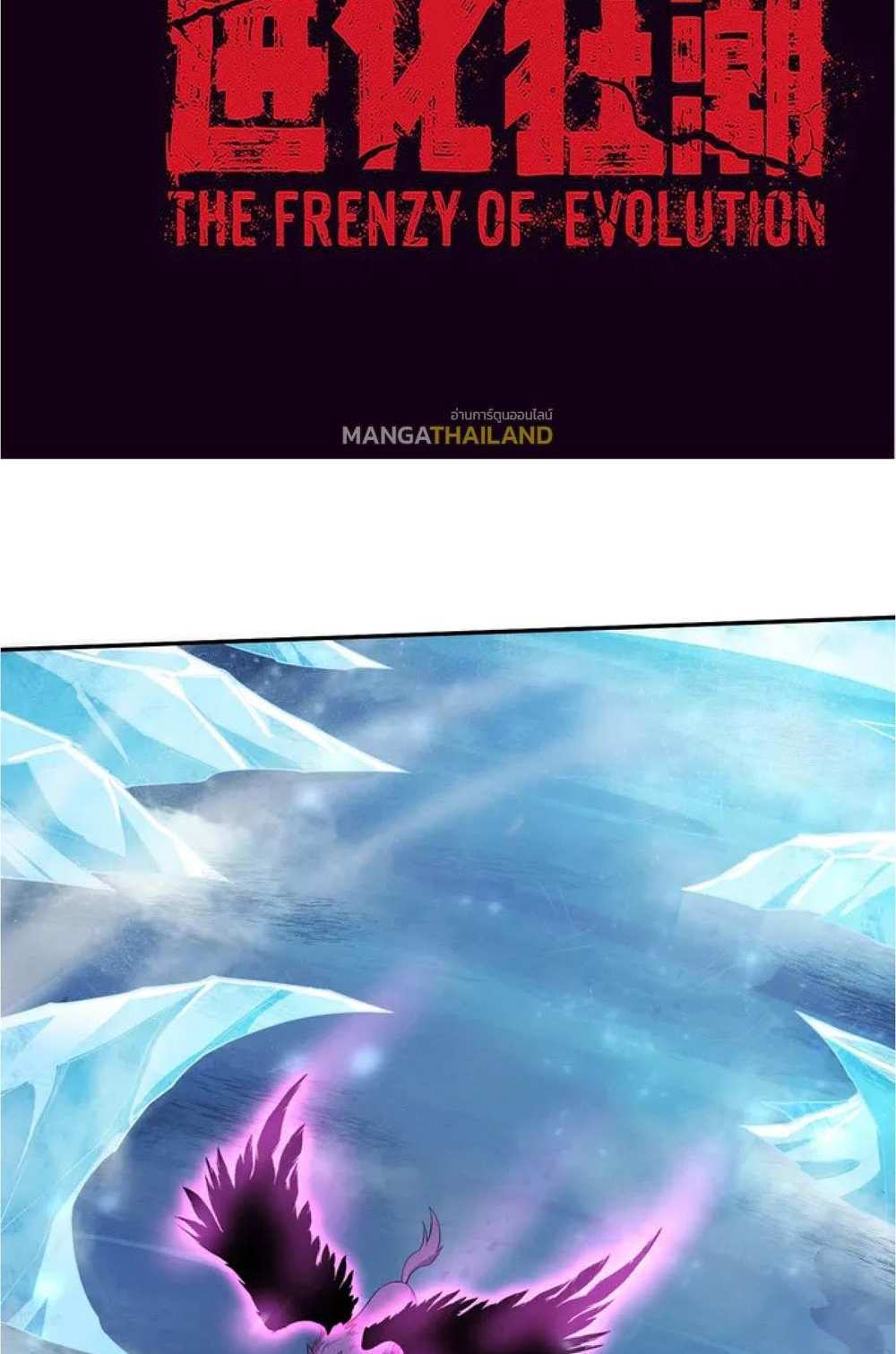 The Frenzy of Evolution แปลไทย