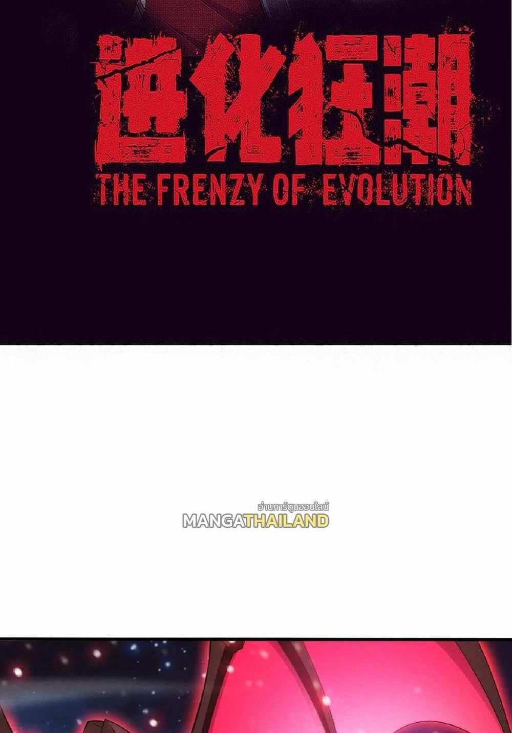 The Frenzy of Evolution แปลไทย